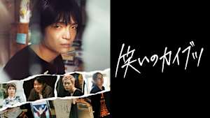 笑いのカイブツ