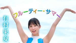 有村果夏／フルーティー・サマー