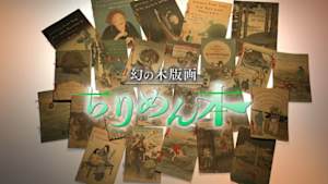 幻の木版画　ちりめん本