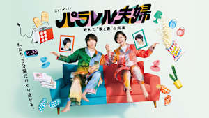 パラレル夫婦 死んだ“僕と妻”の真実