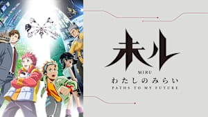 未ル わたしのみらい