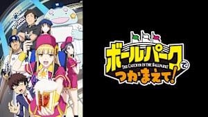 ボールパークでつかまえて！