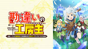 勘違いの工房主～英雄パーティの元雑用係が、実は戦闘以外がSSSランクだったというよくある話～