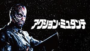 アクション・ミュタンテ