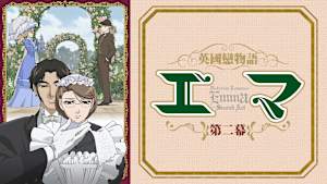 英國戀物語エマ