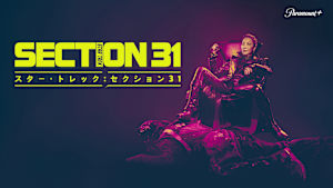 スター・トレック：セクション31