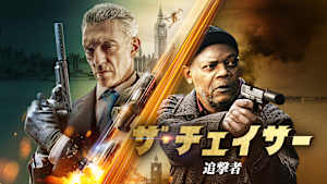 ザ・チェイサー 追撃者