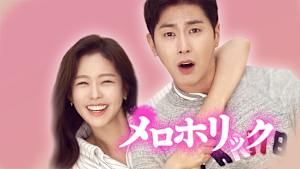 メロホリック