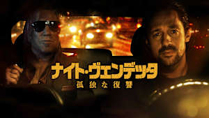 ナイト・ヴェンデッタ 孤独な復讐