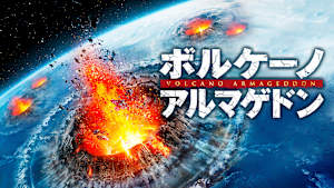 ボルケーノ・アルマゲドン