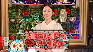MEGUMIママのいるBar
