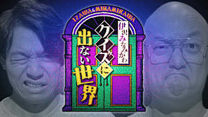 伊沢みなみかわのクイズに出ない世界