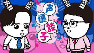声優談子