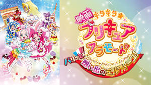 映画キラキラ☆プリキュアアラモード パリッと！想い出のミルフィーユ！