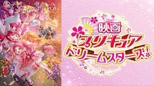 映画プリキュアドリームスターズ！