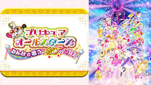 映画プリキュアオールスターズ みんなで歌う♪奇跡の魔法！