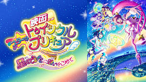 映画 スター☆トゥインクルプリキュア 星のうたに想いをこめて