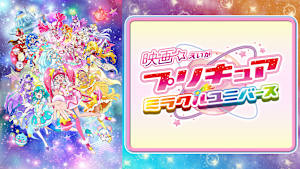 映画 プリキュアミラクルユニバース