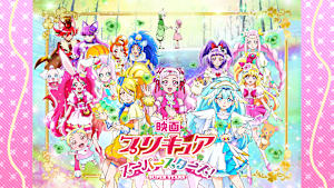 映画 プリキュアスーパースターズ！