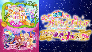 映画Go！プリンセスプリキュア Go！Go！！豪華3本立て！！！