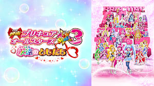 映画プリキュアオールスターズNewStage3 永遠のともだち