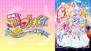 映画ドキドキ！プリキュア マナ結婚！！？未来につなぐ希望のドレス