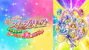 映画スイートプリキュア♪とりもどせ！心がつなぐ奇跡のメロディ♪