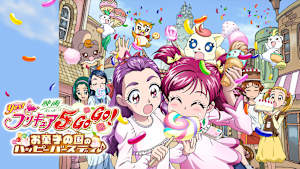 映画Yes！プリキュア5GoGo！お菓子の国のハッピーバースディ♪