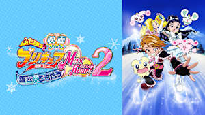 映画ふたりはプリキュアMaxHeart2 雪空のともだち