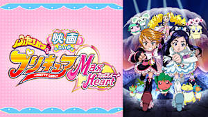 映画ふたりはプリキュアMaxHeart