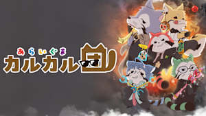 あらいぐま カルカル団
