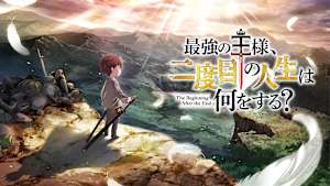 最強の王様、二度目の人生は何をする？