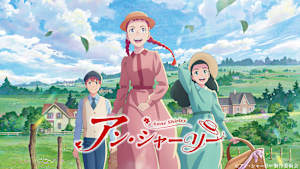 アン・シャーリー