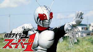 仮面ライダースーパー1