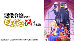 悪役令嬢なのでラスボスを飼ってみました
