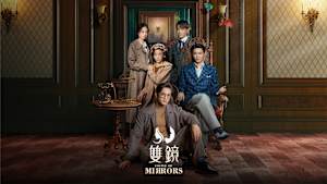 双鏡 -Couple of Mirrors-