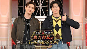 デビュー20周年の絆 東方神起のTHE MISSION