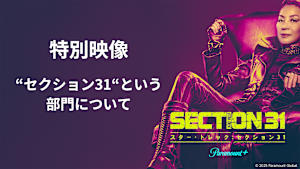 『スター・トレック：セクション31』特別映像 “セクション31”という部門について
