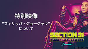 『スター・トレック：セクション31』特別映像 “フィリッパ・ジョージャウ”について