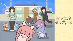 かいじゅうせかいせいふく