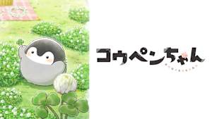 コウペンちゃん