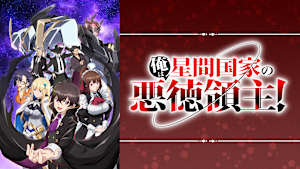 俺は星間国家の悪徳領主！