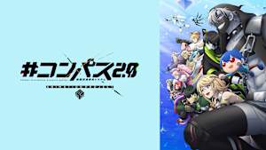 ＃コンパス2.0 戦闘摂理解析システム ANIMATION PROJECT