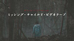 ミッシング・チャイルド・ビデオテープ