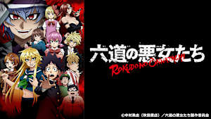 六道の悪女たち