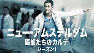 ニュー・アムステルダム 医師たちのカルテ