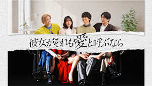 彼女がそれも愛と呼ぶなら