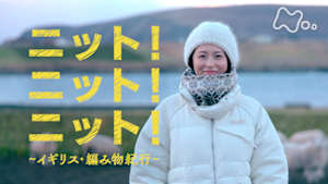 ニット！ニット！ニット！　～イギリス・編み物紀行～