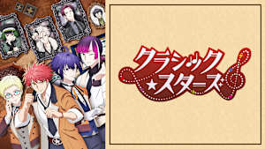 クラシック★スターズ