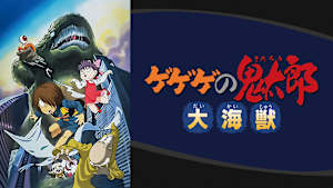 ゲゲゲの鬼太郎 大海獣